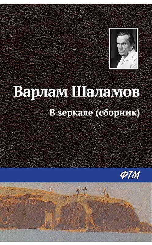 Обложка книги «В зеркале (сборник)» автора Варлама Шаламова издание 2009 года. ISBN 9785699352555.