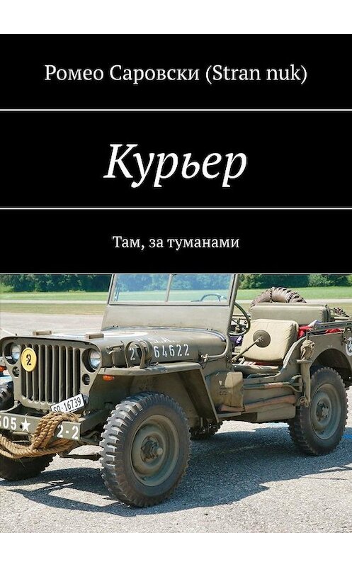 Обложка книги «Курьер. Там, за туманами» автора . ISBN 9785005140678.