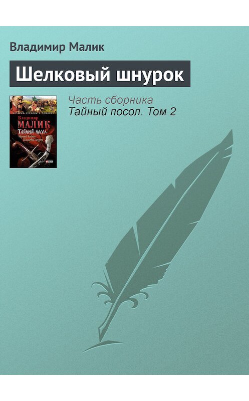 Обложка книги «Шелковый шнурок» автора Владимира Малика издание 2013 года.
