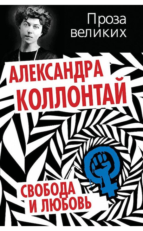Обложка книги «Свобода и любовь (сборник)» автора Александры Коллонтая издание 2014 года. ISBN 9785443807461.