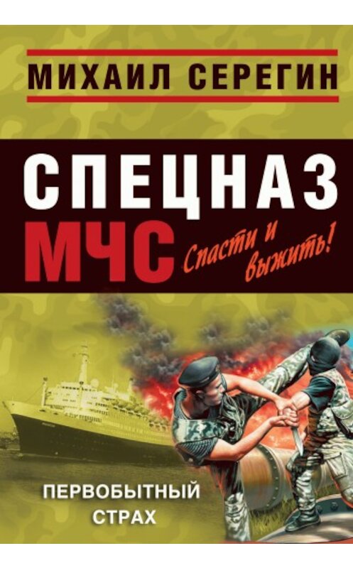 Обложка книги «Первобытный страх» автора Михаила Серегина издание 2009 года. ISBN 9785699338788.