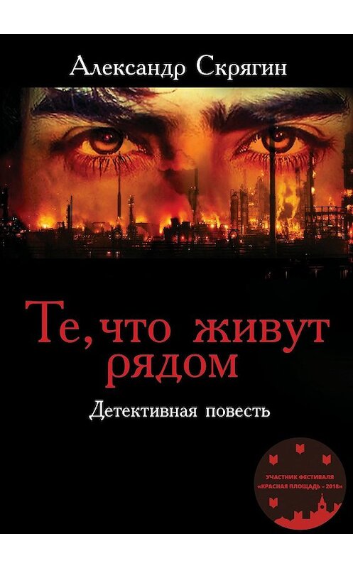 Обложка книги «Те, что живут рядом. Детективная повесть» автора Александра Скрягина. ISBN 9785449032669.