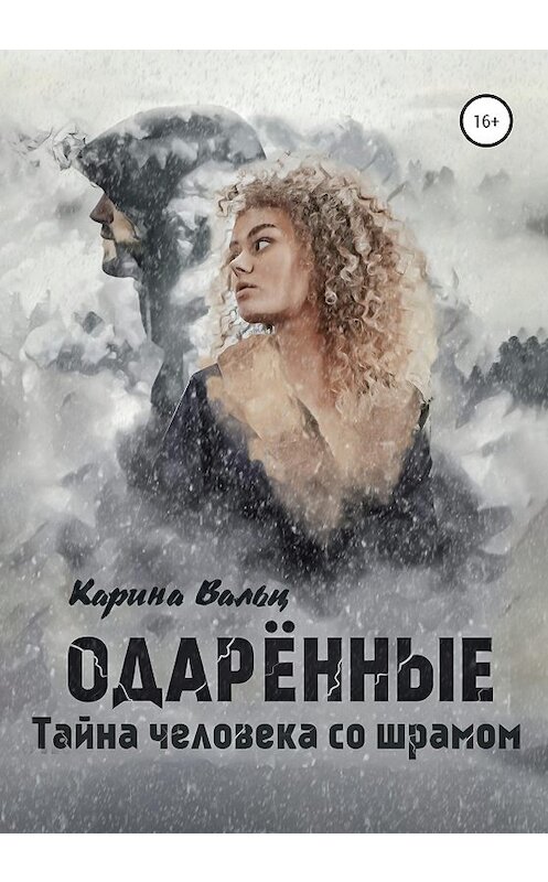 Обложка книги «Тайна человека со шрамом» автора Кариной Вальц издание 2020 года.