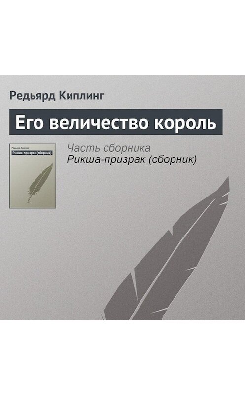 Обложка аудиокниги «Его величество король» автора Редьярда Джозефа Киплинга.