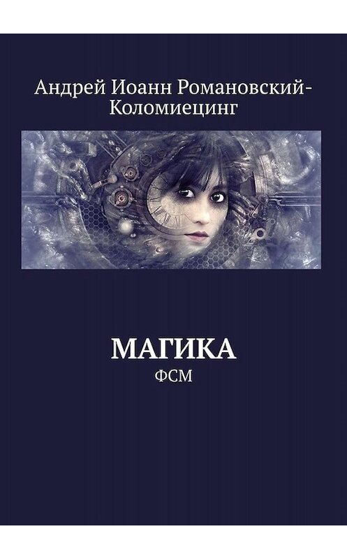 Обложка книги «Магика. ФСМ» автора Андрея Романовский-Коломиецинга. ISBN 9785005082756.