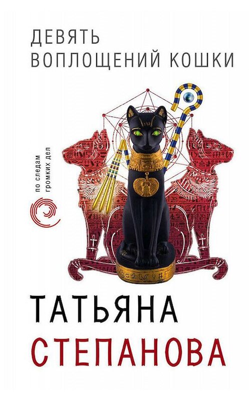 Обложка книги «Девять воплощений кошки» автора Татьяны Степановы издание 2013 года. ISBN 9785699670352.