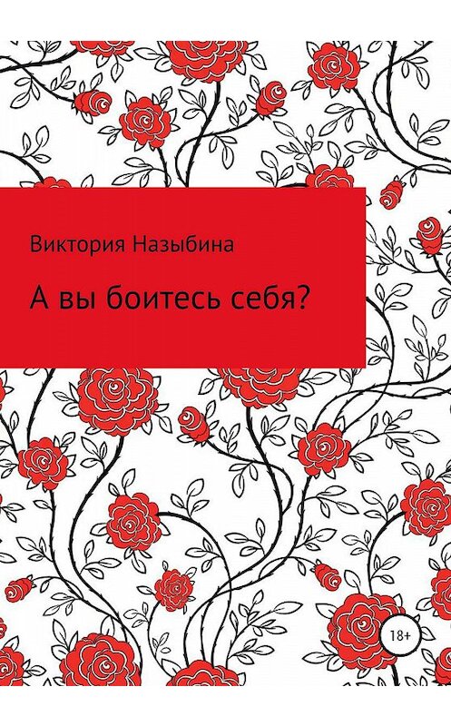 Обложка книги «А вы боитесь себя?» автора Виктории Назыбины издание 2020 года.