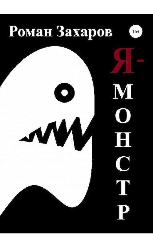 Обложка книги «Я – монстр» автора Романа Захарова издание 2020 года.