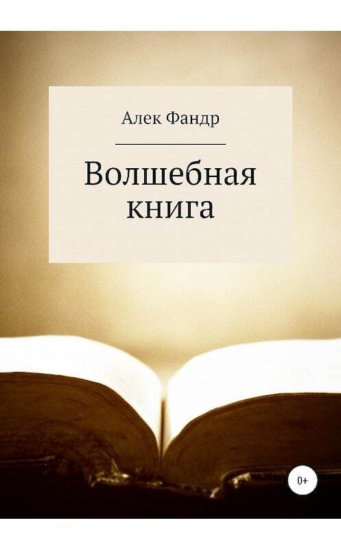 Обложка книги «Волшебная книга» автора Алека Фандра издание 2020 года.