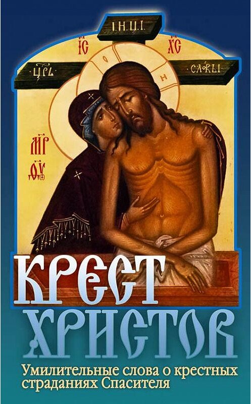 Обложка книги «Крест Христов» автора Неустановленного Автора. ISBN 5988910912.
