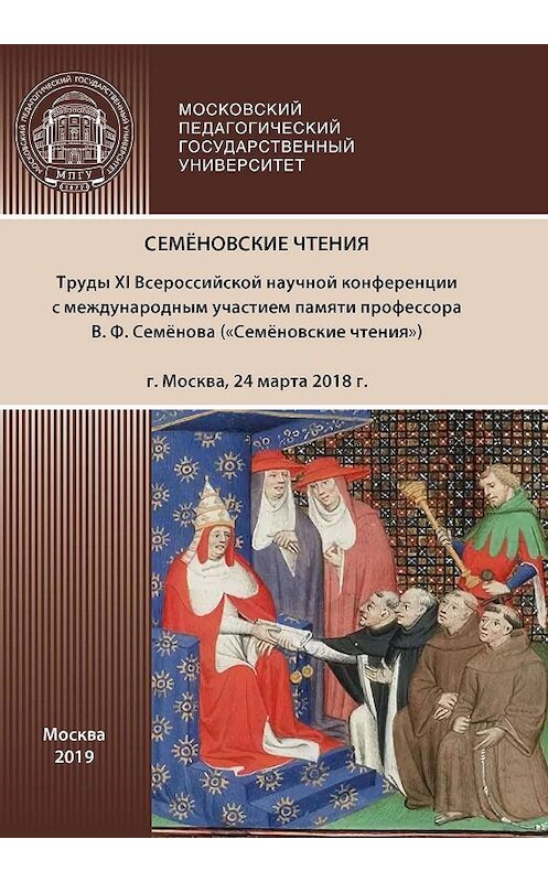 Обложка книги «Семёновские чтения» автора Сборника Статея. ISBN 9785426307377.