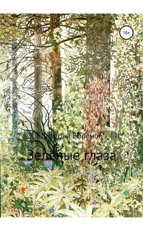 Обложка книги «Зелёные глаза» автора Дмитрия Ефремова издание 2019 года.