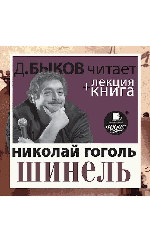 Обложка аудиокниги «Шинель + лекция Дмитрия Быкова» автора .