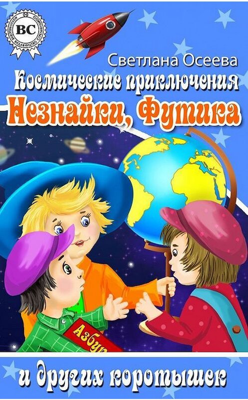 Обложка книги «Космические приключения Незнайки, Футика и других коротышек» автора Светланы Осеевы.