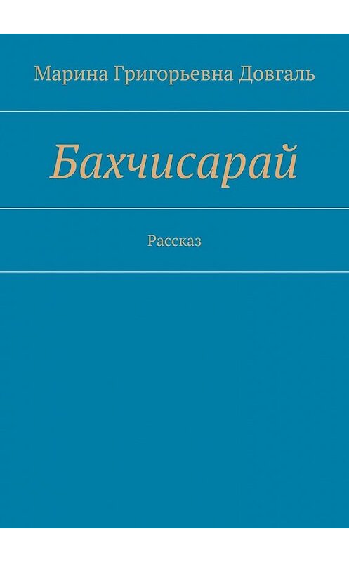 Обложка книги «Бахчисарай. Рассказ» автора Мариной Довгали. ISBN 9785448374166.