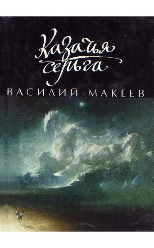 Обложка книги «Казачья серьга» автора Василия Макеева. ISBN 5923304716.