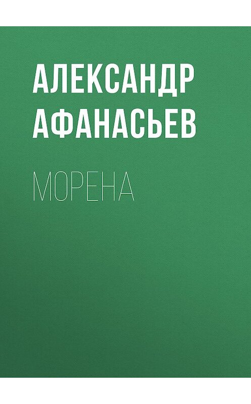 Обложка книги «Морена» автора Александра Афанасьева издание 2017 года. ISBN 9785856891811.