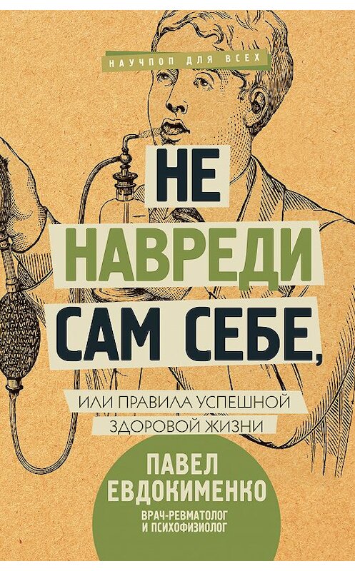 Обложка книги «Не навреди сам себе, или Правила успешной здоровой жизни (сборник)» автора Павел Евдокименко. ISBN 9785171060855.