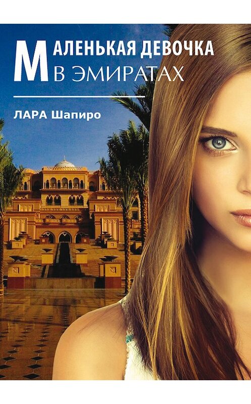 Обложка книги «Маленькая девочка в Эмиратах» автора Лары Шапиро издание 2017 года. ISBN 9785906933447.