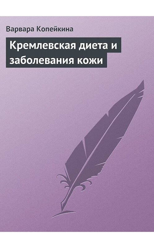 Обложка книги «Кремлевская диета и заболевания кожи» автора Варвары Копейкины издание 2013 года.