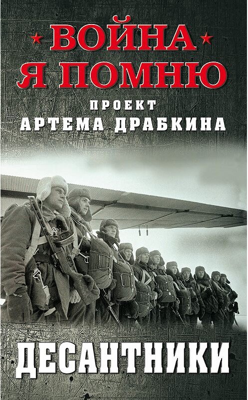 Обложка книги «Десантники» автора Артема Драбкина. ISBN 9785001551089.