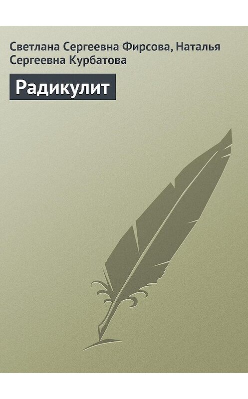 Обложка книги «Радикулит» автора  издание 2013 года.