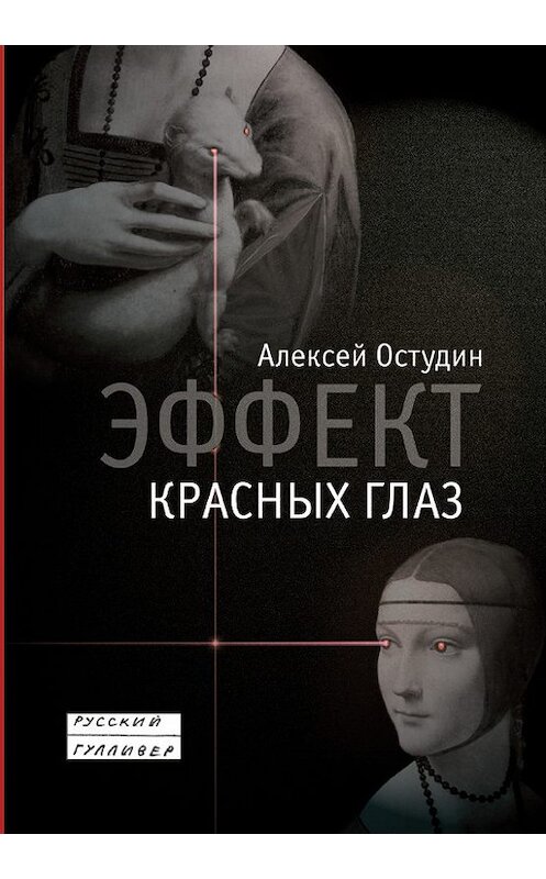 Обложка книги «Эффект красных глаз» автора Алексея Остудина. ISBN 9785916270662.