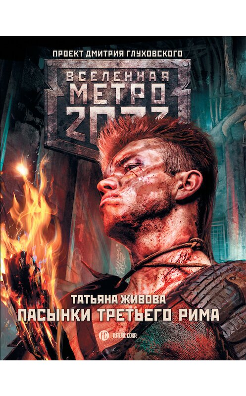 Обложка книги «Метро 2033: Пасынки Третьего Рима» автора Татьяны Живовы издание 2017 года. ISBN 9785171040376.