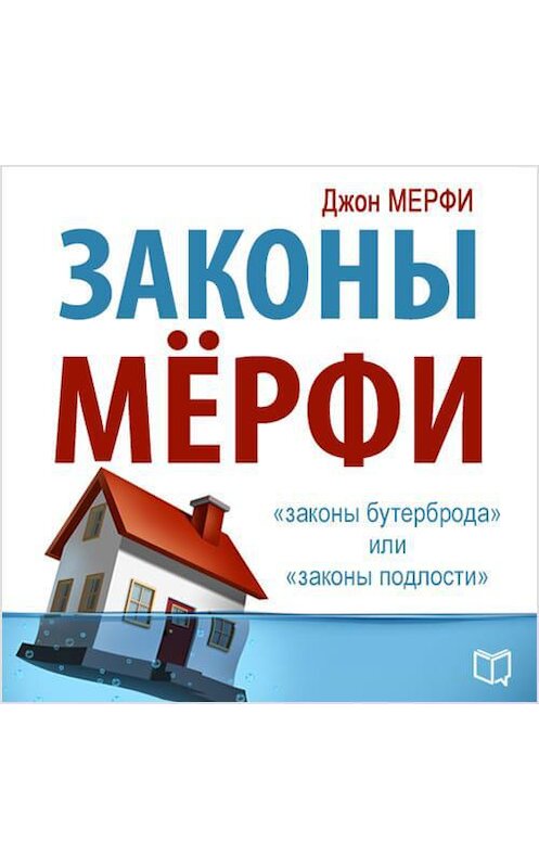 Обложка аудиокниги «Законы Мерфи» автора Джон Мерфи.