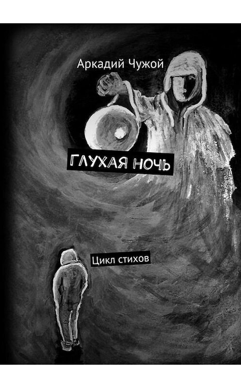 Обложка книги «Глухая ночь. Цикл стихов» автора Аркадия Чужоя. ISBN 9785448356322.