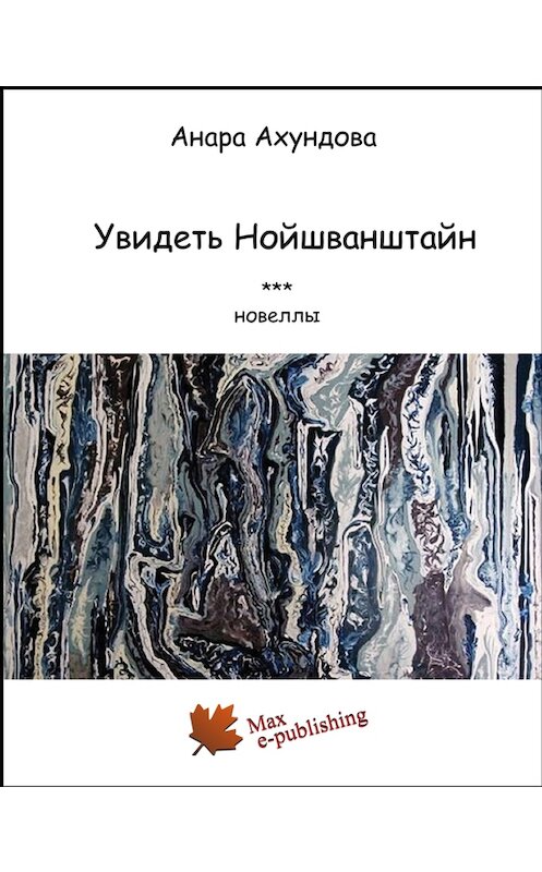 Обложка книги «Увидеть Нойшванштайн (сборник)» автора Анары Ахундовы издание 2013 года. ISBN 9780988454781.