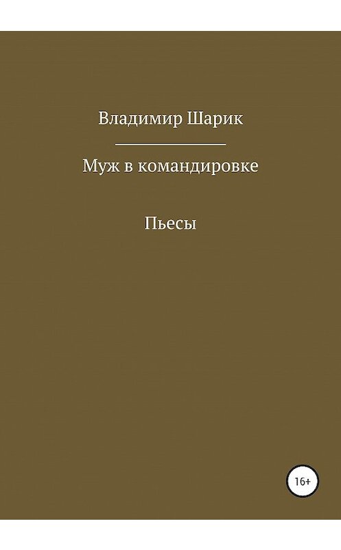 Обложка книги «Муж в командировке. Пьесы» автора Владимира Шарика издание 2020 года.