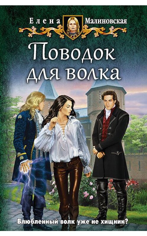 Обложка книги «Поводок для волка» автора Елены Малиновская издание 2017 года. ISBN 9785992223675.