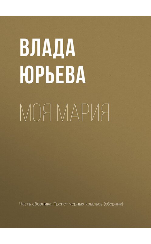 Обложка книги «Моя Мария» автора Влады Юрьевы издание 2017 года.