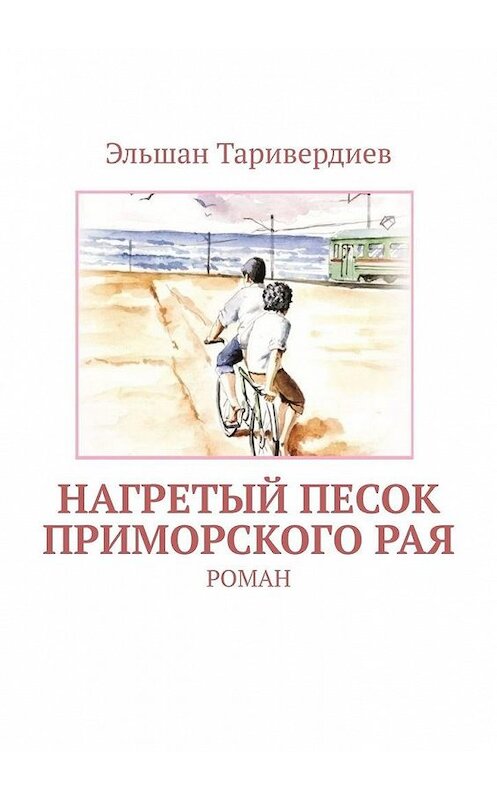 Обложка книги «Нагретый песок приморского рая. Роман» автора Эльшана Таривердиева. ISBN 9785005027535.