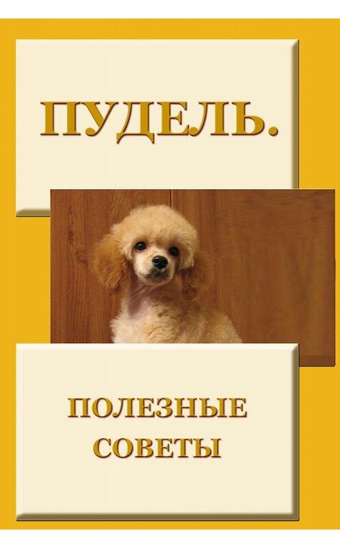 Обложка книги «Пудель. Полезные советы» автора Ильи Мельникова.