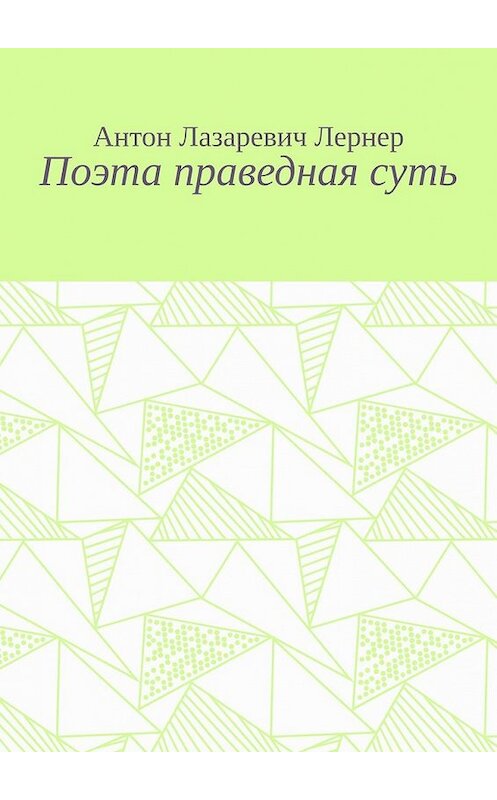 Обложка книги «Поэта праведная суть» автора Антона Лернера. ISBN 9785449369185.