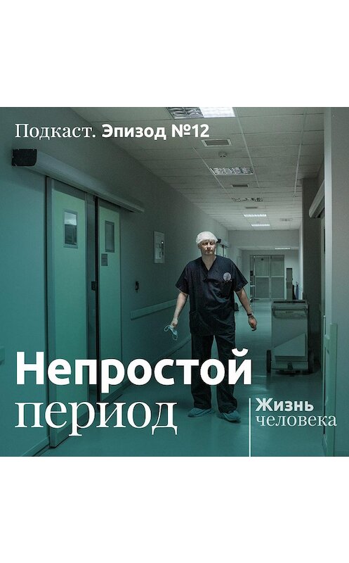 Обложка аудиокниги «12. Непростой период» автора Андрей Павленко.