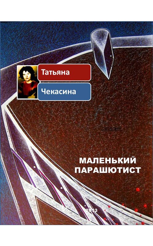 Обложка книги «Маленький парашютист» автора Татьяны Чекасины издание 2014 года.
