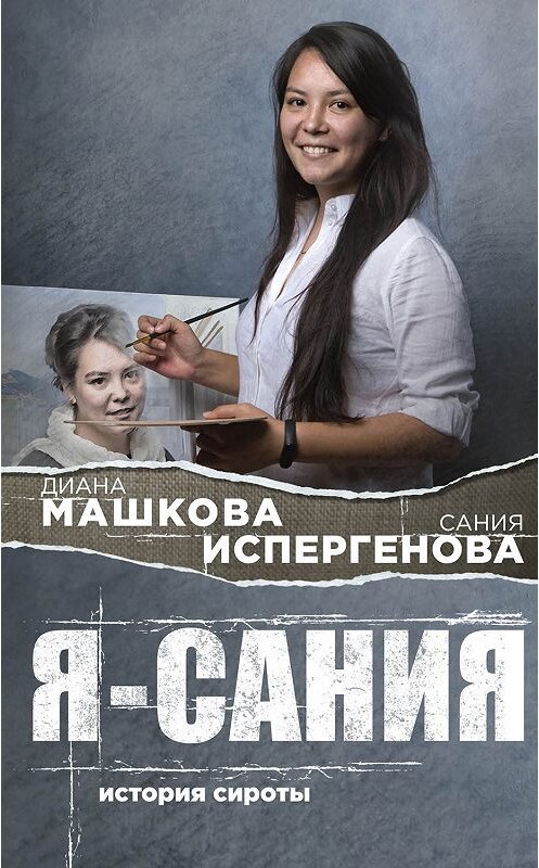 Обложка книги «Я – Сания: история сироты» автора Дианы Машковы издание 2019 года. ISBN 9785041051051.