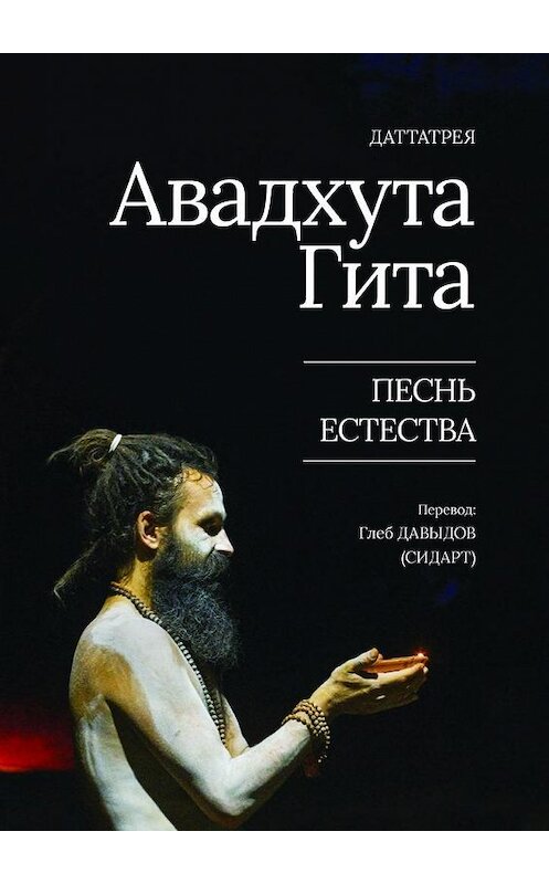 Обложка книги «Авадхута Гита. Песнь Естества» автора Даттатреи. ISBN 9785005155603.