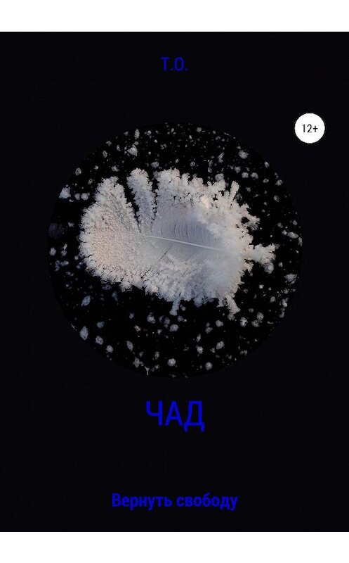 Обложка книги «ЧАД. Вернуть свободу» автора Т.о. издание 2020 года.