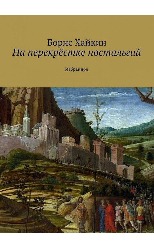 Обложка книги «На перекрёстке ностальгий. Избранное» автора Бориса Хайкина. ISBN 9785448360091.