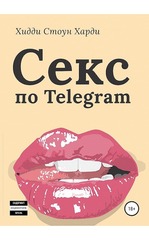 Обложка книги «Секс по Telegram» автора Хидди Стоуна Харди издание 2020 года. ISBN 9785532090040.