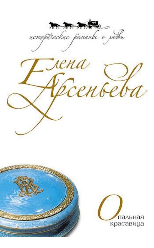 Обложка книги «Опальная красавица» автора Елены Арсеньевы издание 2001 года. ISBN 5699165843.