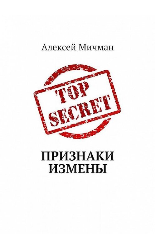 Обложка книги «Признаки измены» автора Алексея Мичмана. ISBN 9785448596070.