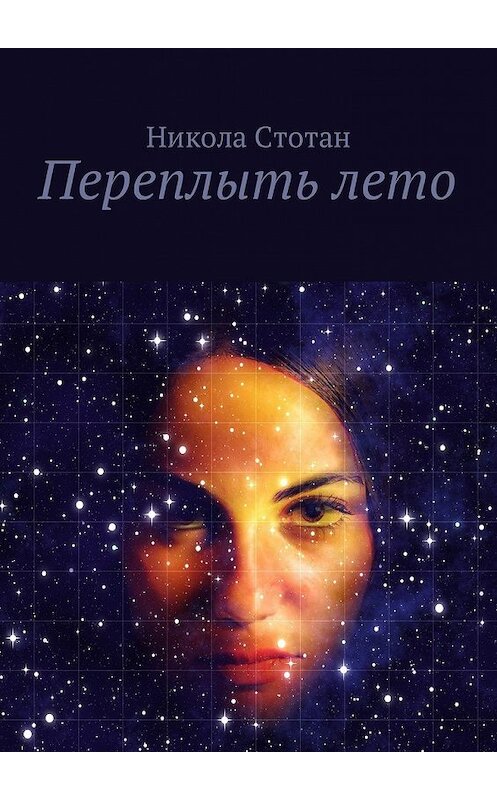 Обложка книги «Переплыть лето» автора Николы Стотана. ISBN 9785449019066.