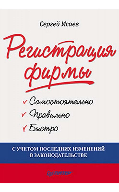 Обложка книги «Регистрация фирмы: самостоятельно, правильно и быстро» автора Сергея Исаева издание 2010 года. ISBN 9785498076072.