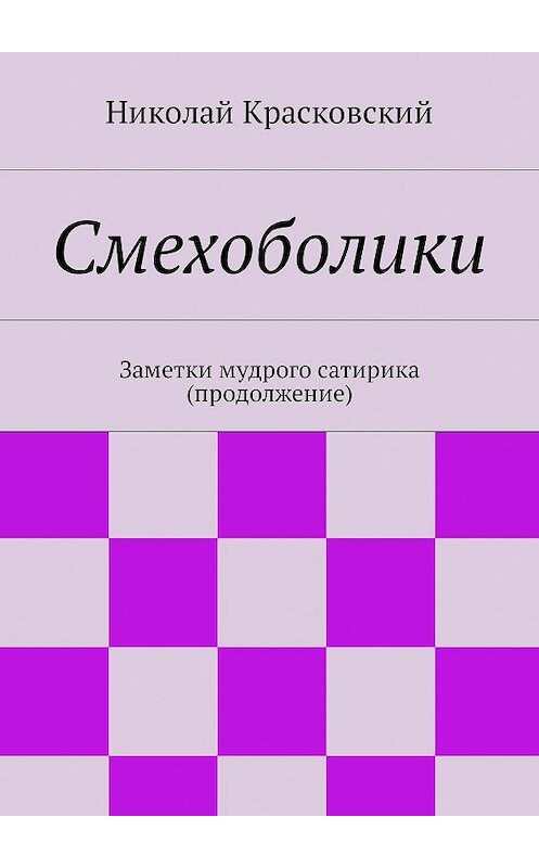 Обложка книги «Смехоболики. Заметки мудрого сатирика (продолжение)» автора Николая Красковския. ISBN 9785447474706.