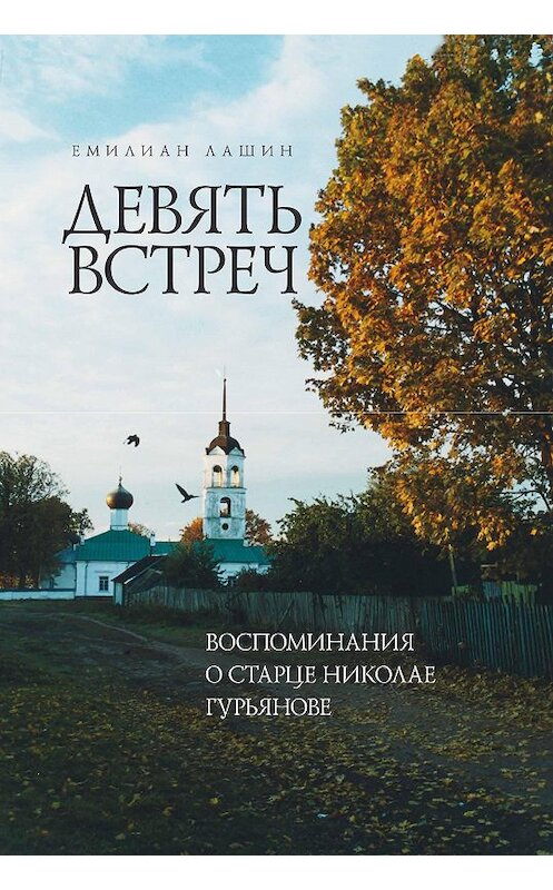 Обложка книги «Девять встреч. Воспоминания о старце Николае Гурьянове» автора Емилиана Лашина издание 2008 года. ISBN 5737300439.